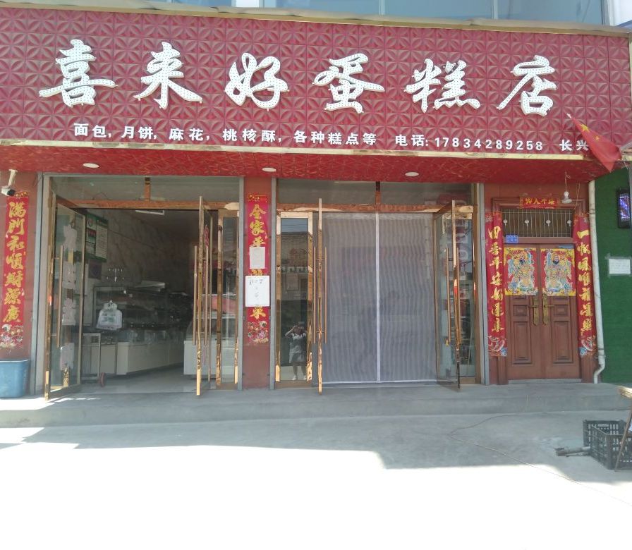 喜来好蛋糕店(长兴店)