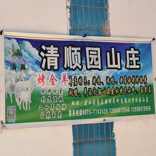 清顺园山庄烤全羊
