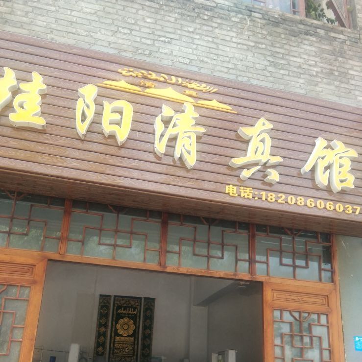 桂阳清真馆