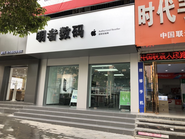 Apple授权专营店(南召县城人民路店)