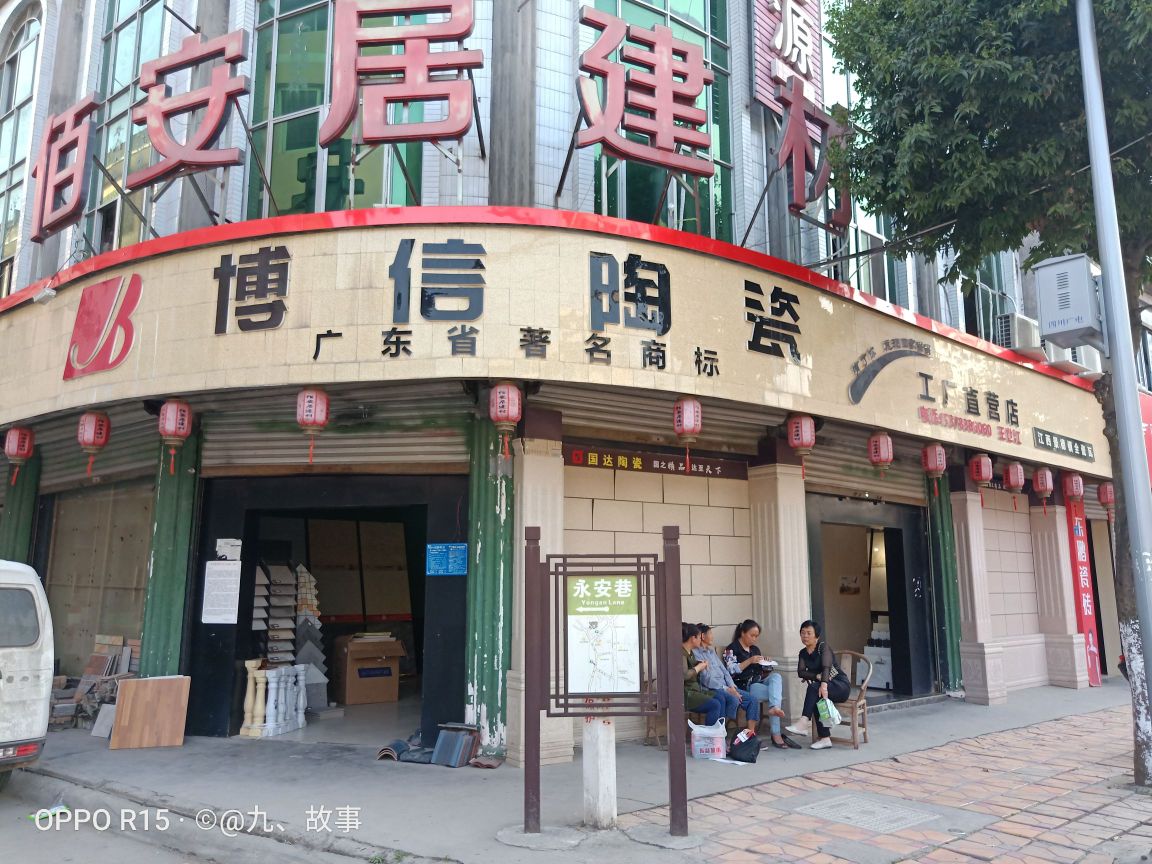 博信陶瓷(东街店)