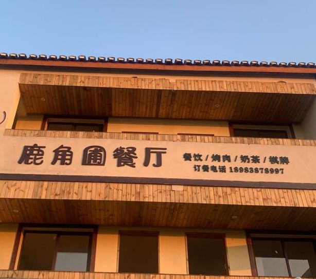 鹿角圃餐厅