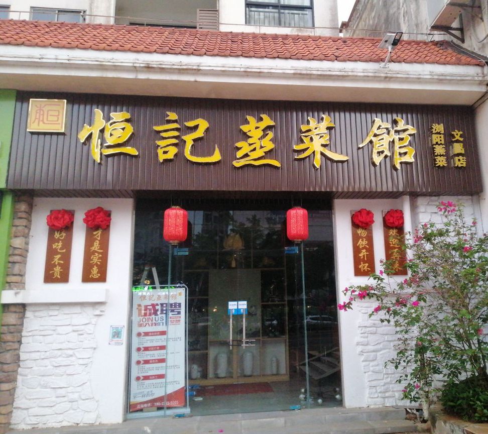 恒记蒸菜馆(文昌店)