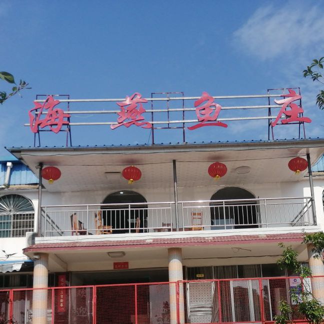 海嬊鱼庄