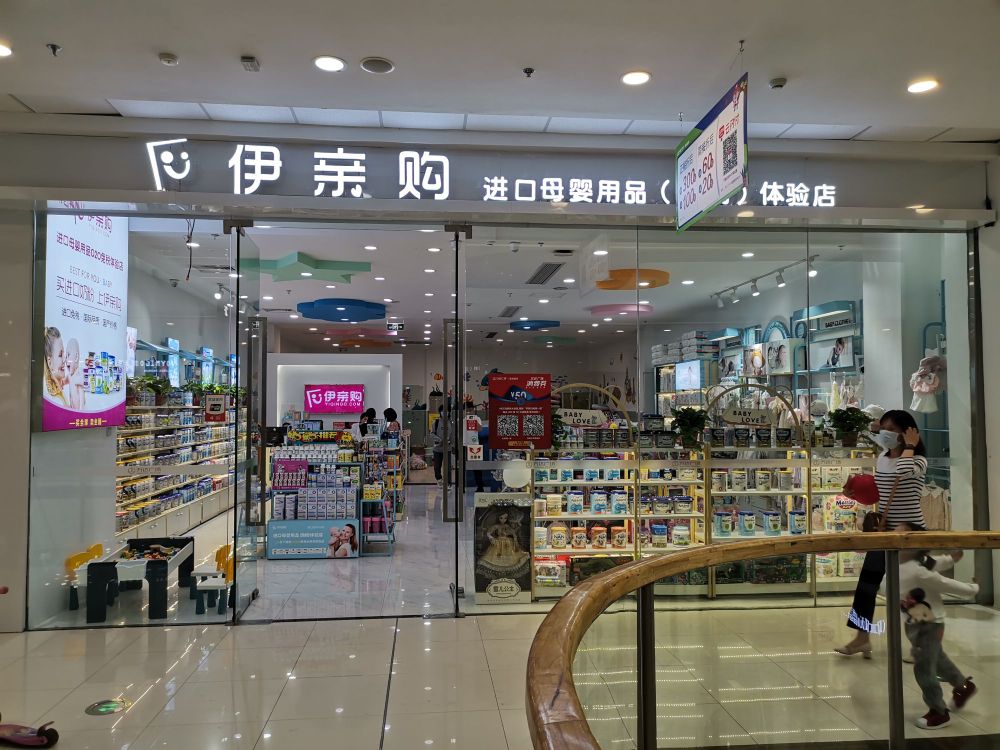 伊亲购婴幼儿教育乐园(万达店)