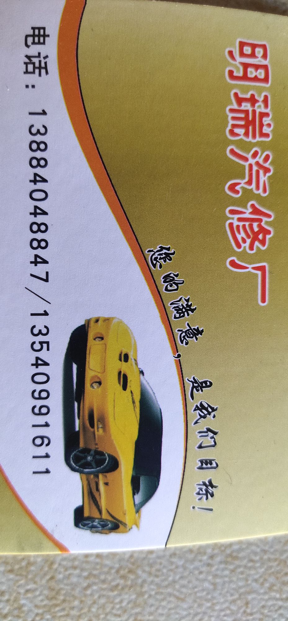 明瑞汽修厂