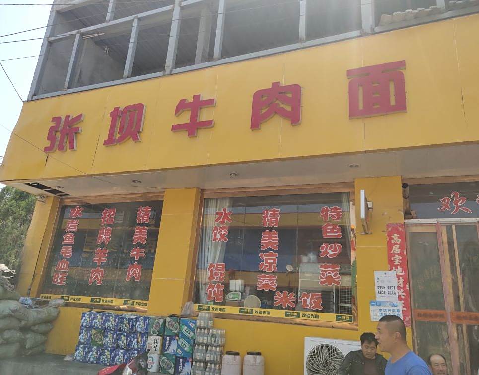 张坝牛肉面
