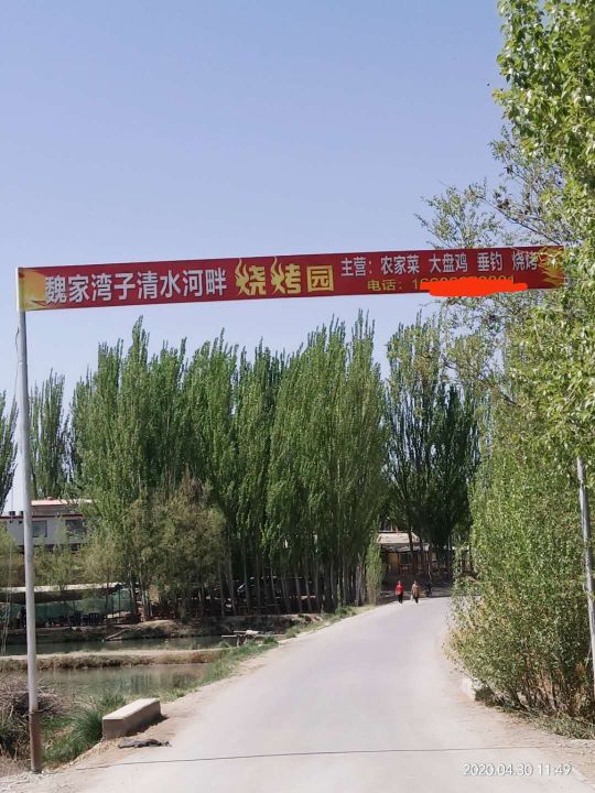 魏家湾清水河畔烧烤园