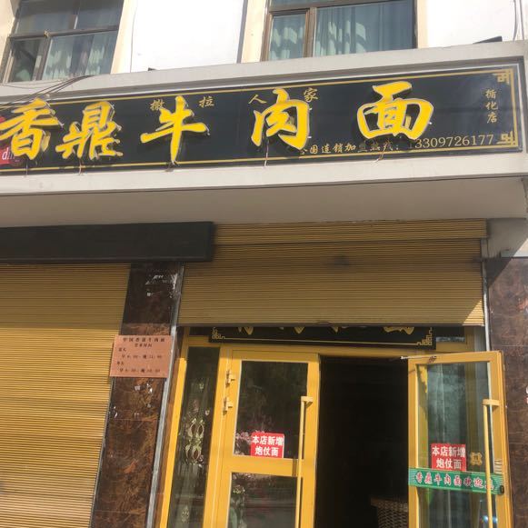 香鼎牛肉面(循化店)