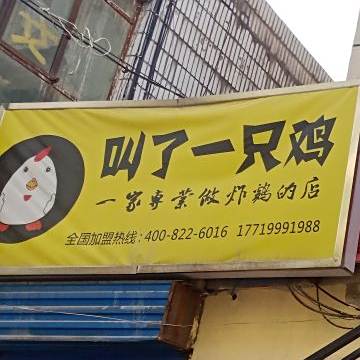 叫了只炸鸡(建设巷店)