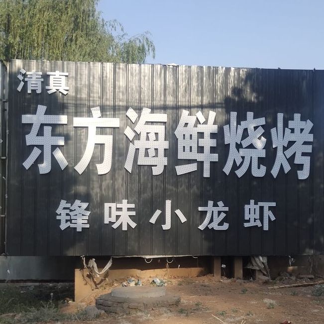 沁阳市东方烧烤店