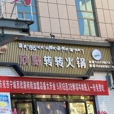 欣路转转火锅(鑫成国际广场店)