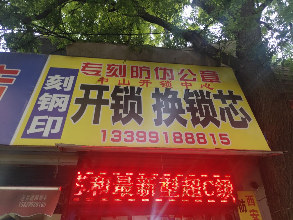 开锁换锁芯