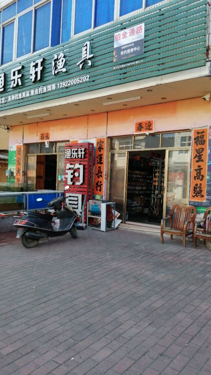 渔乐轩钓具