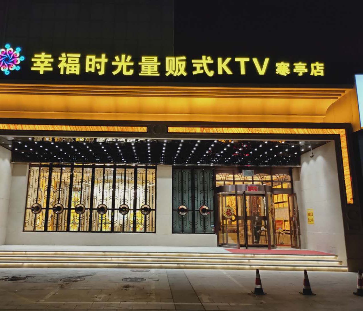 预定,价格,团购,优惠,幸福时光量贩式ktv(寒亭路店在哪,怎么走_潍坊
