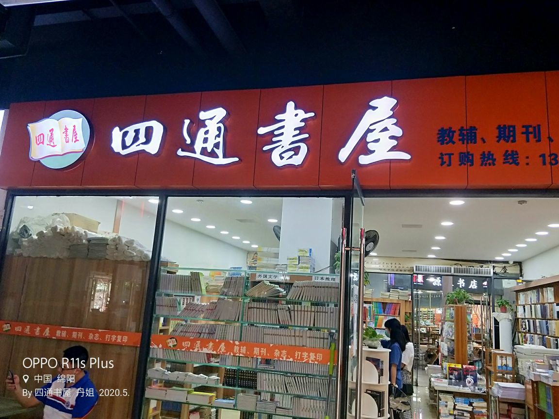 绵阳科创区四通书屋