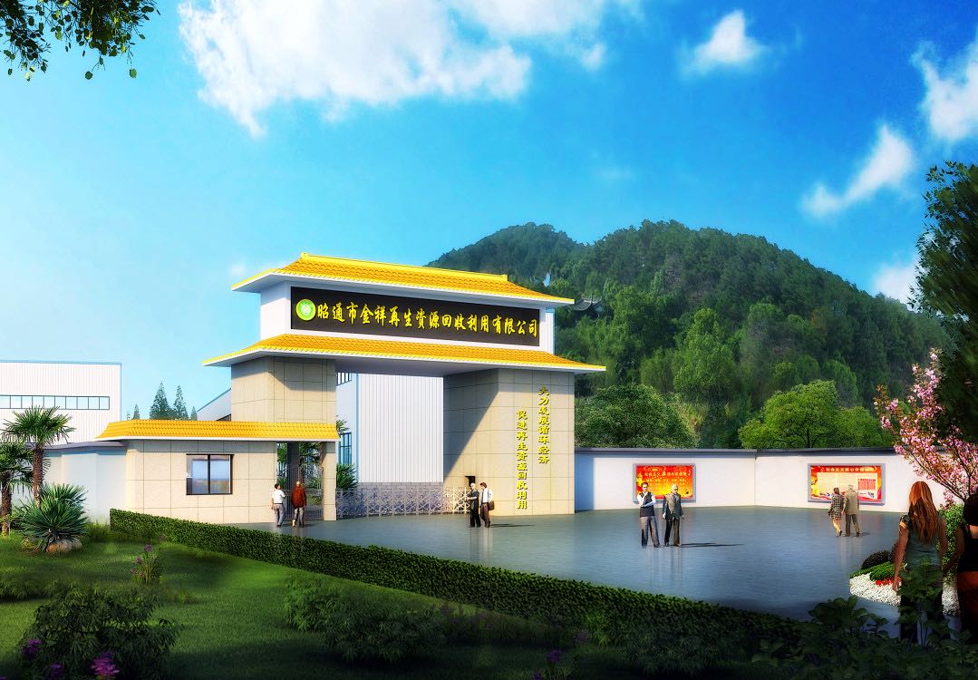 昭通市金祥再生资源回收利用有限公司