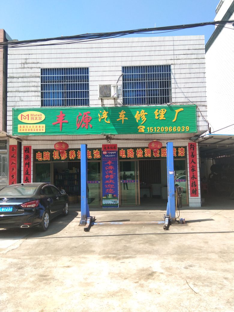 丰源汽车修理厂