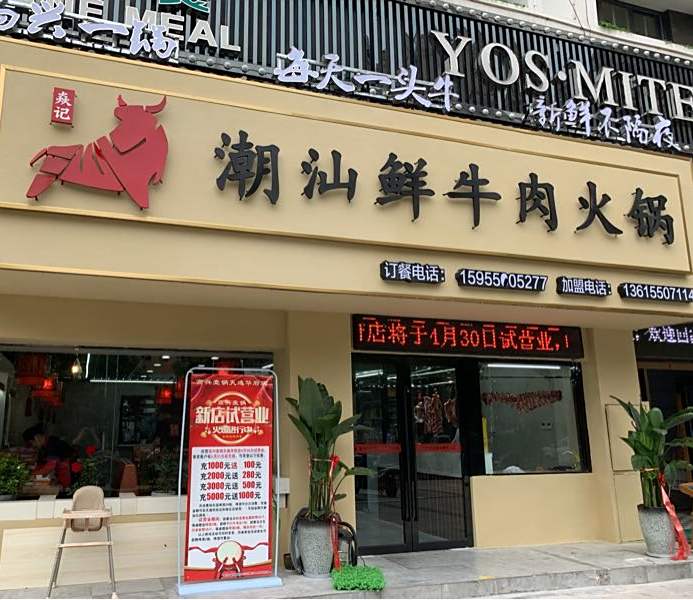 焱记高兴一锅潮汕鲜牛肉火锅(天逸华府店)