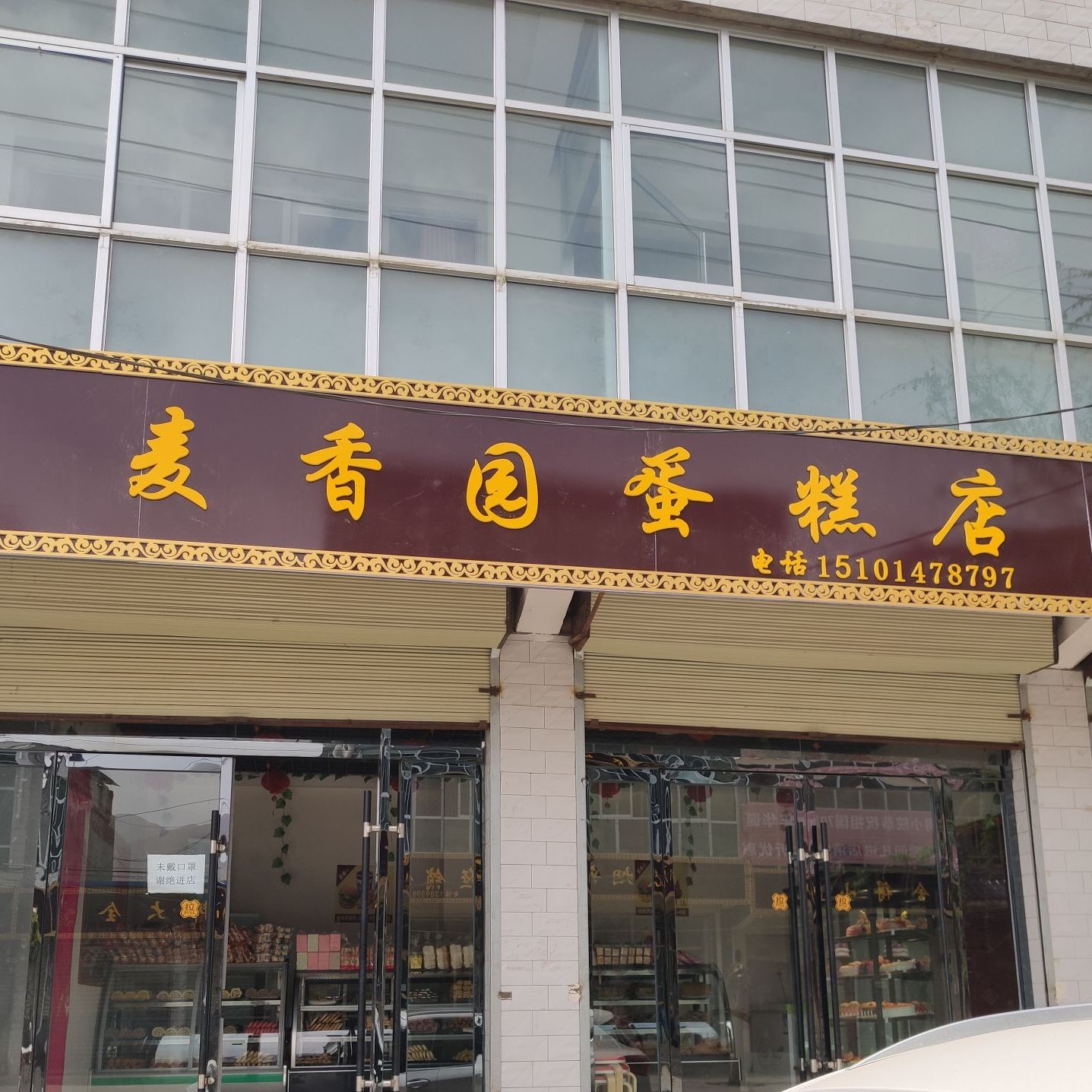 麦香园蛋糕店x091店