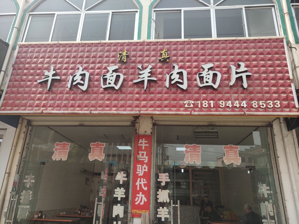 清真牛羊肉面
