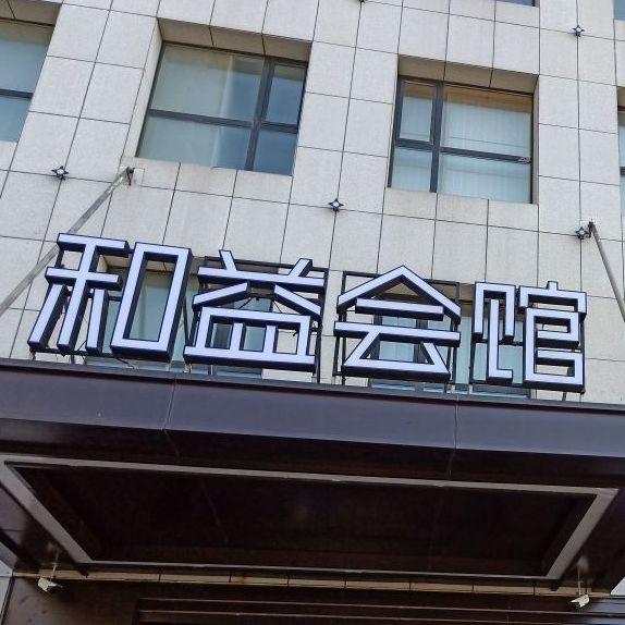 令和·烤肉多巴胺的居酒屋