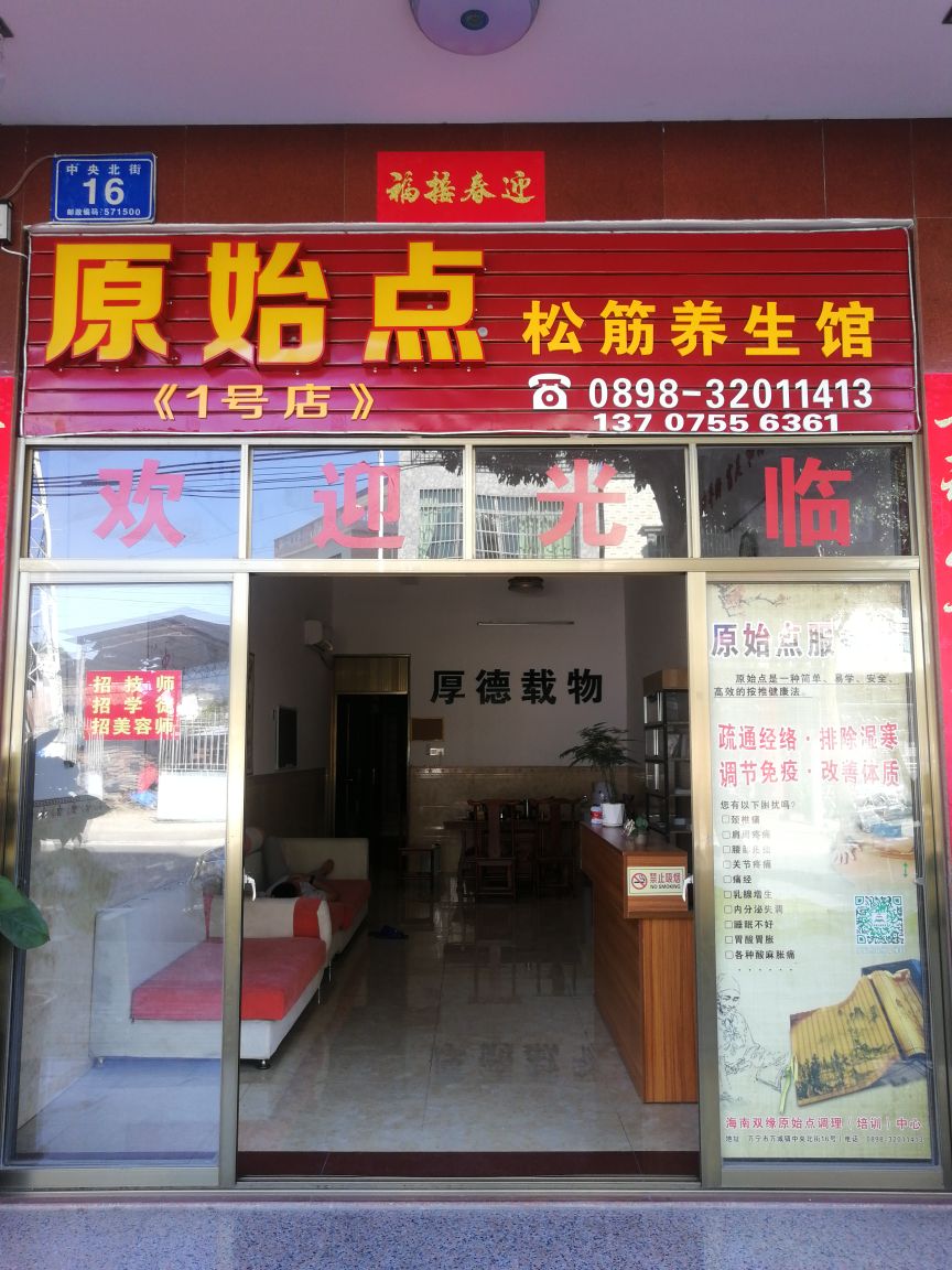 原始点松筋养生馆(1号店)