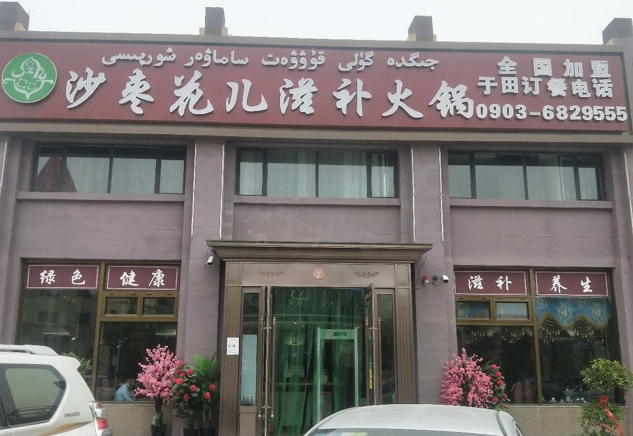 沙枣花儿滋补火锅(于田店)