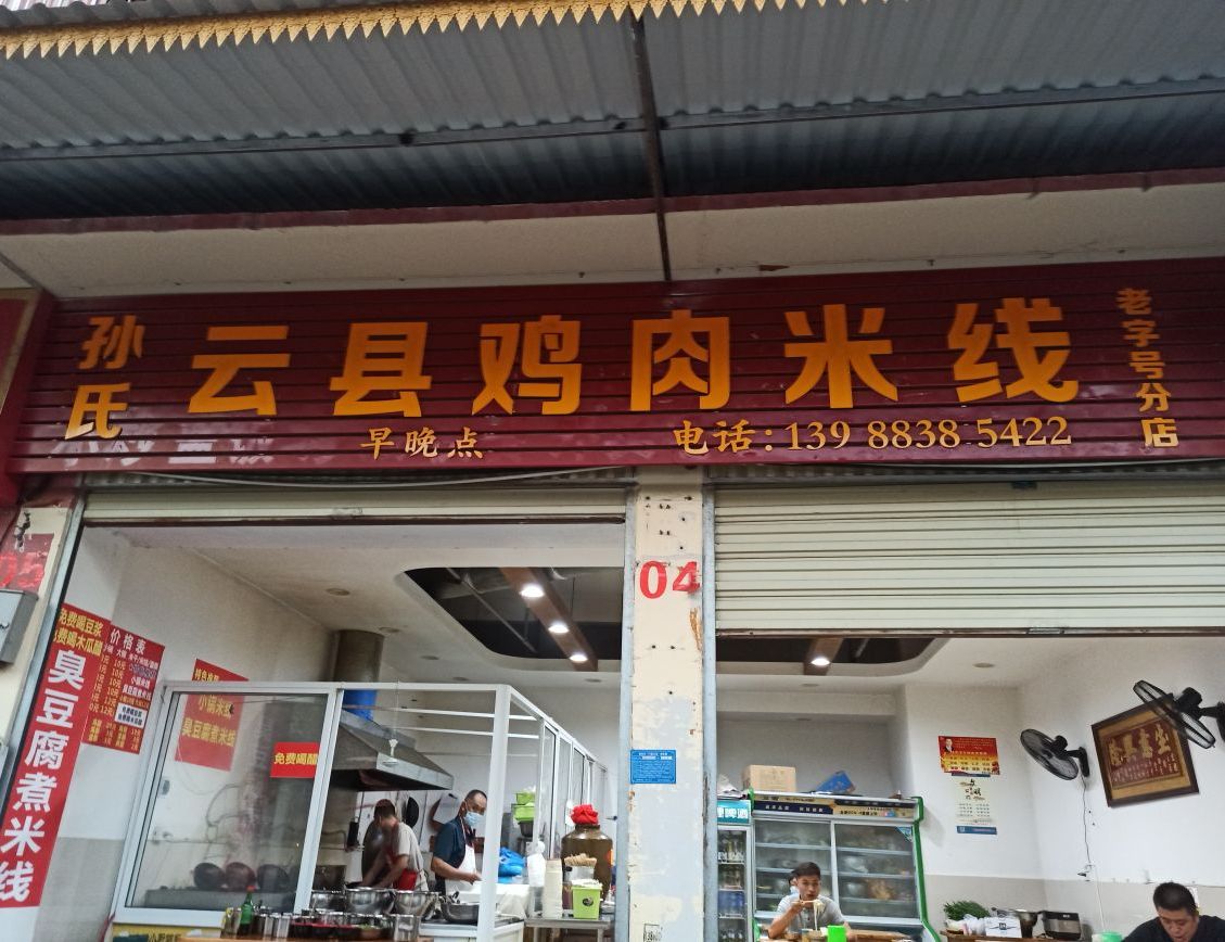孙氏云县鸡肉米线(分店)
