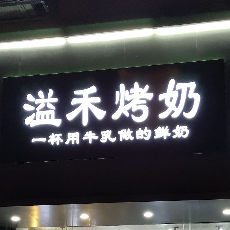 溢禾烤奶(南亚濠庭店)