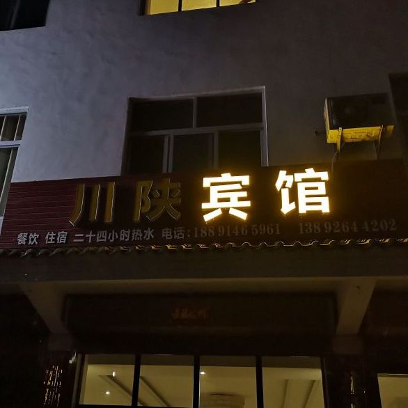 川陕人家(红军西路店)
