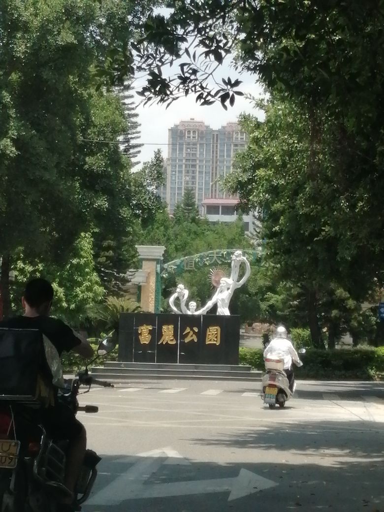 富丽公园