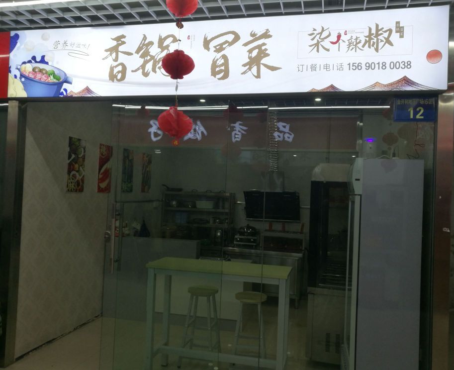 柒个辣骄香锅冒菜(报社街店)