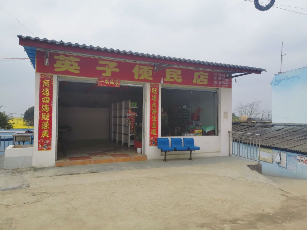 英子便民店