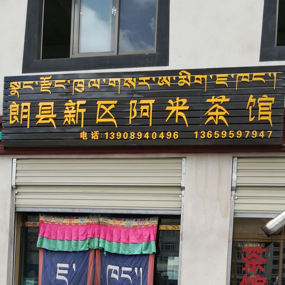 朗县新区阿米茶馆