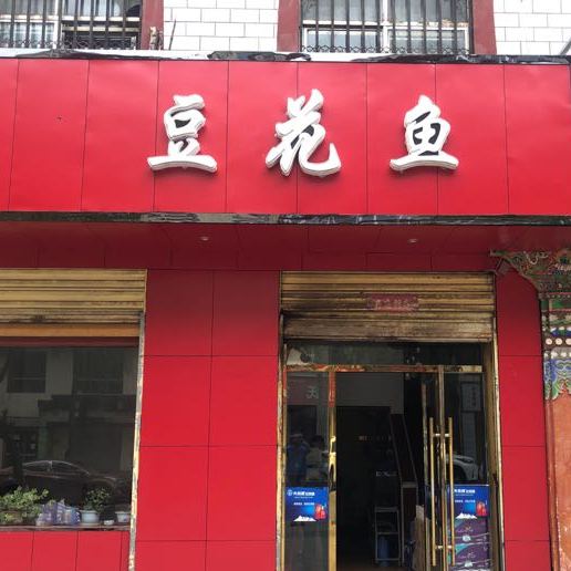 天府豆花渔庄(热贡家园店)