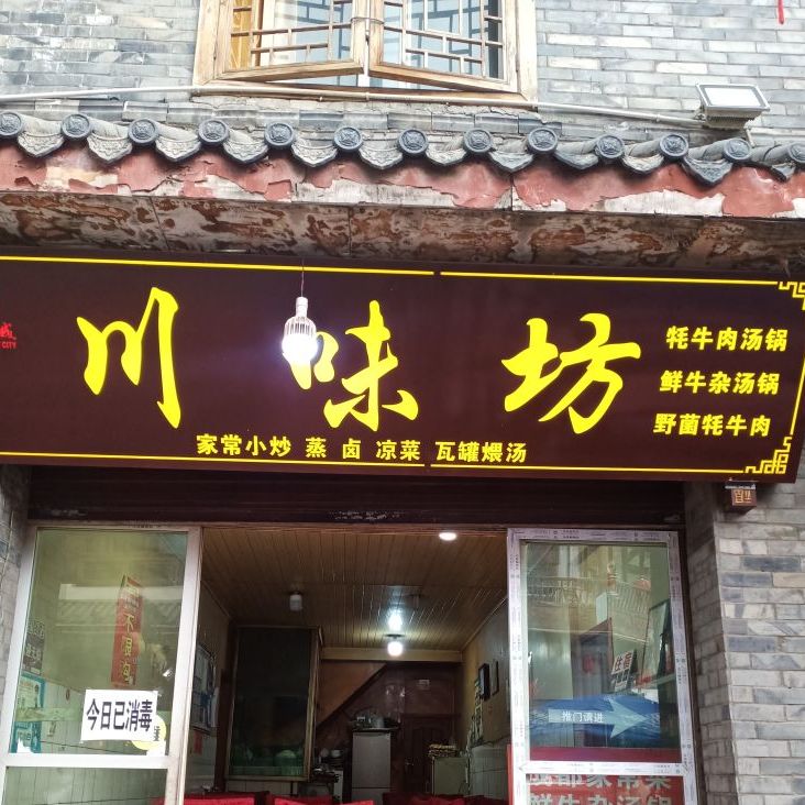 川味坊(北街店)