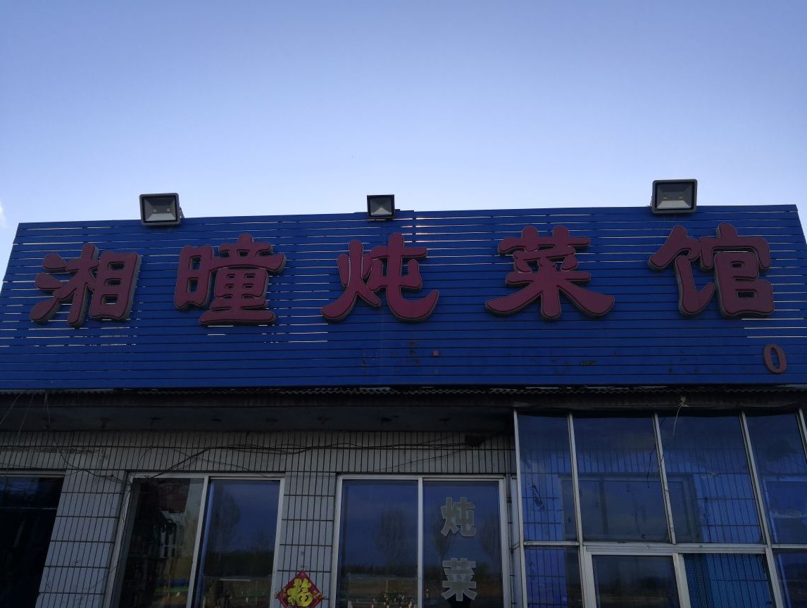 湘瞳炖菜管