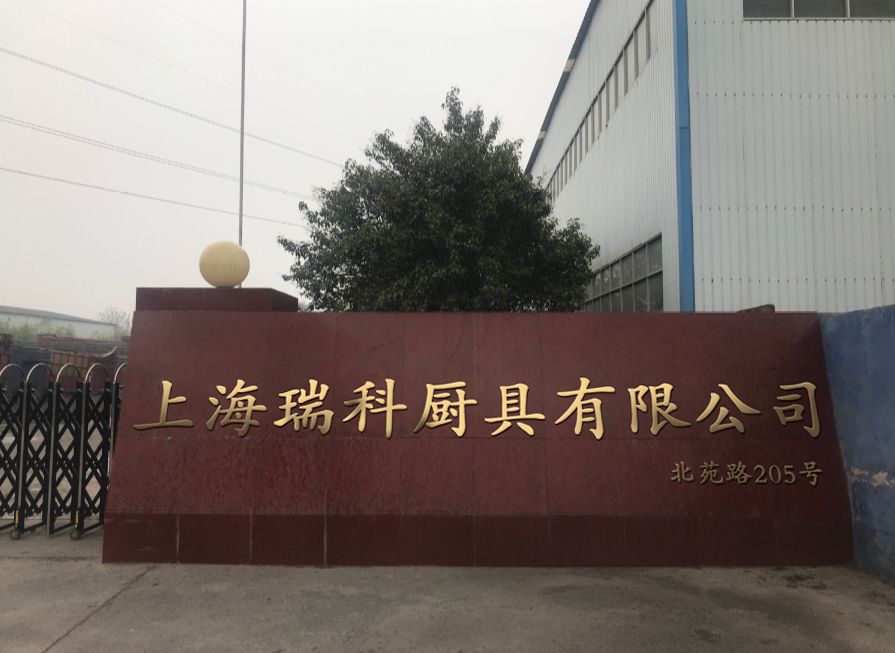 上海瑞科厨具有限公司
