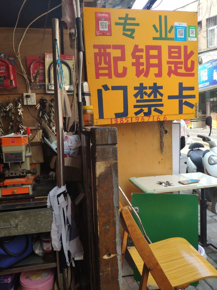 老秦配钥匙门禁卡