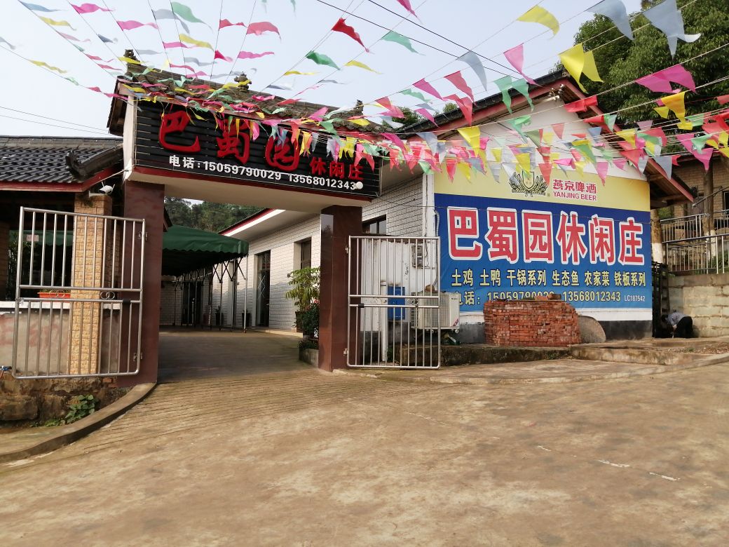 巴蜀园休闲庄