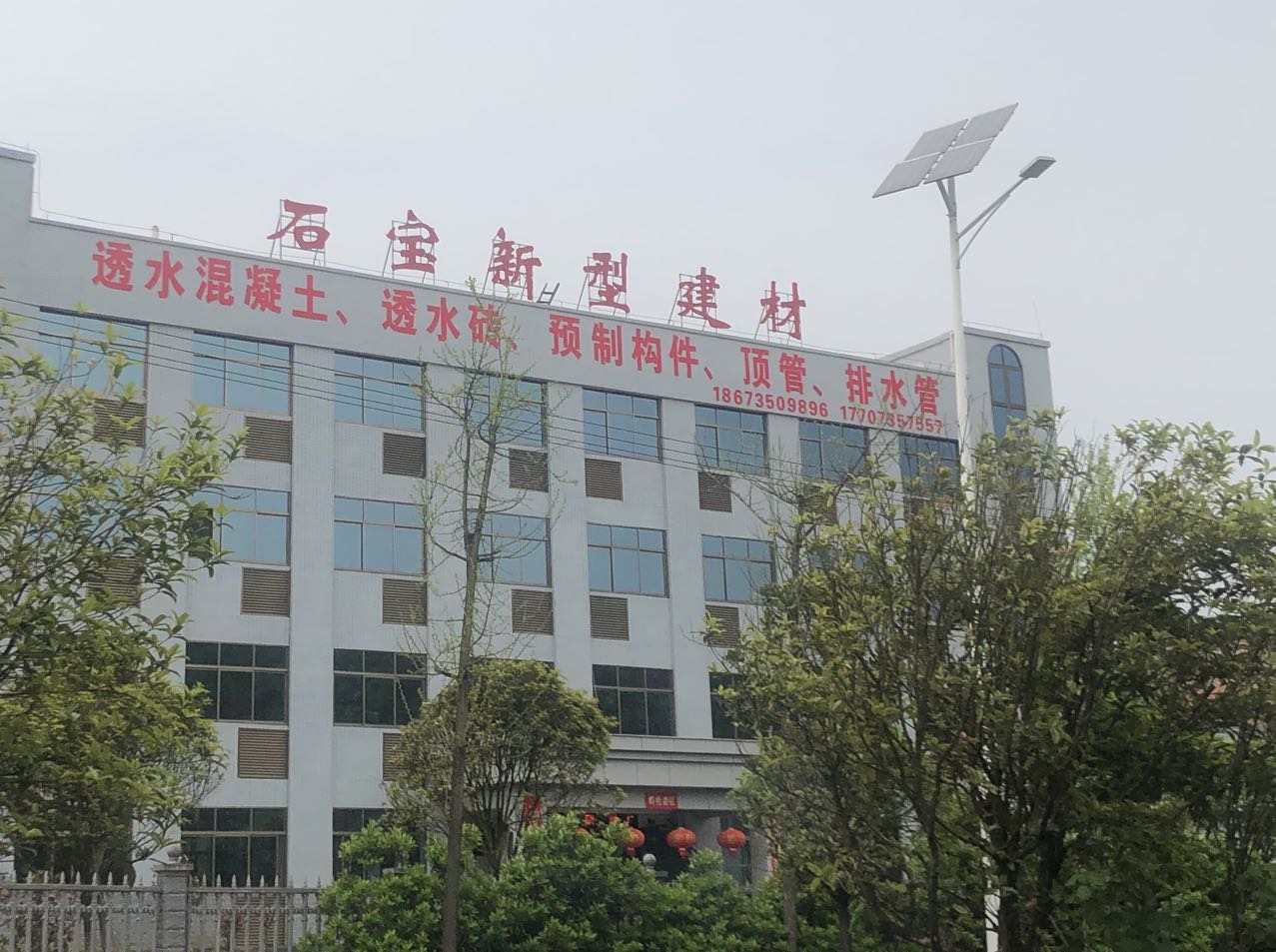 郴州市石宝新型建材有限公司
