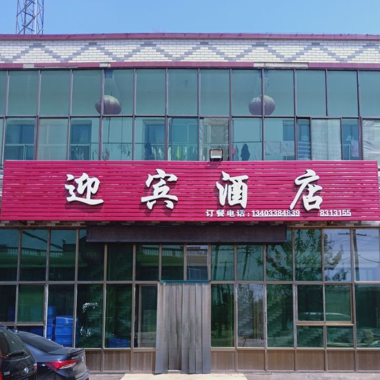 迎宾九点