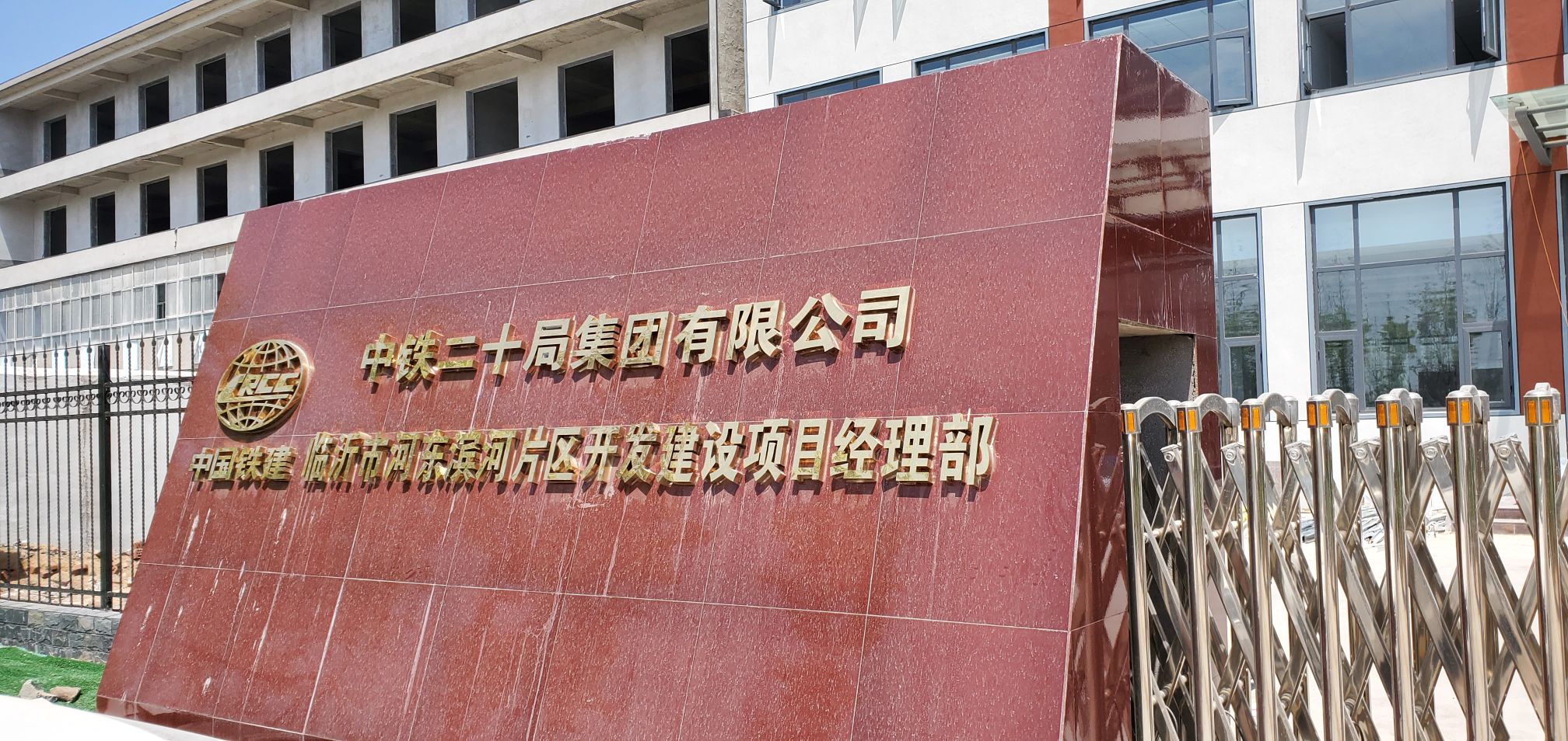 中铁二十局集团临沂河东开发建设项目经济部