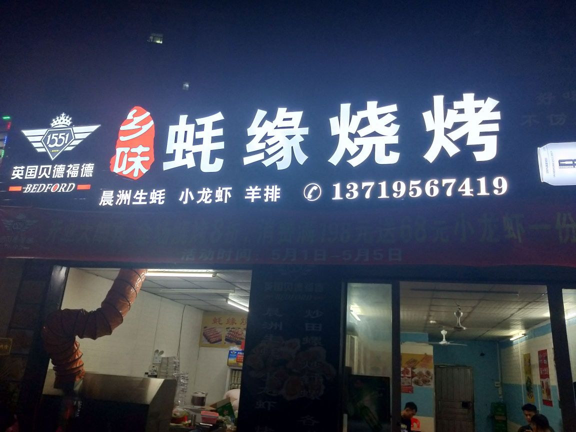 蚝缘烧烤(汕尾店)