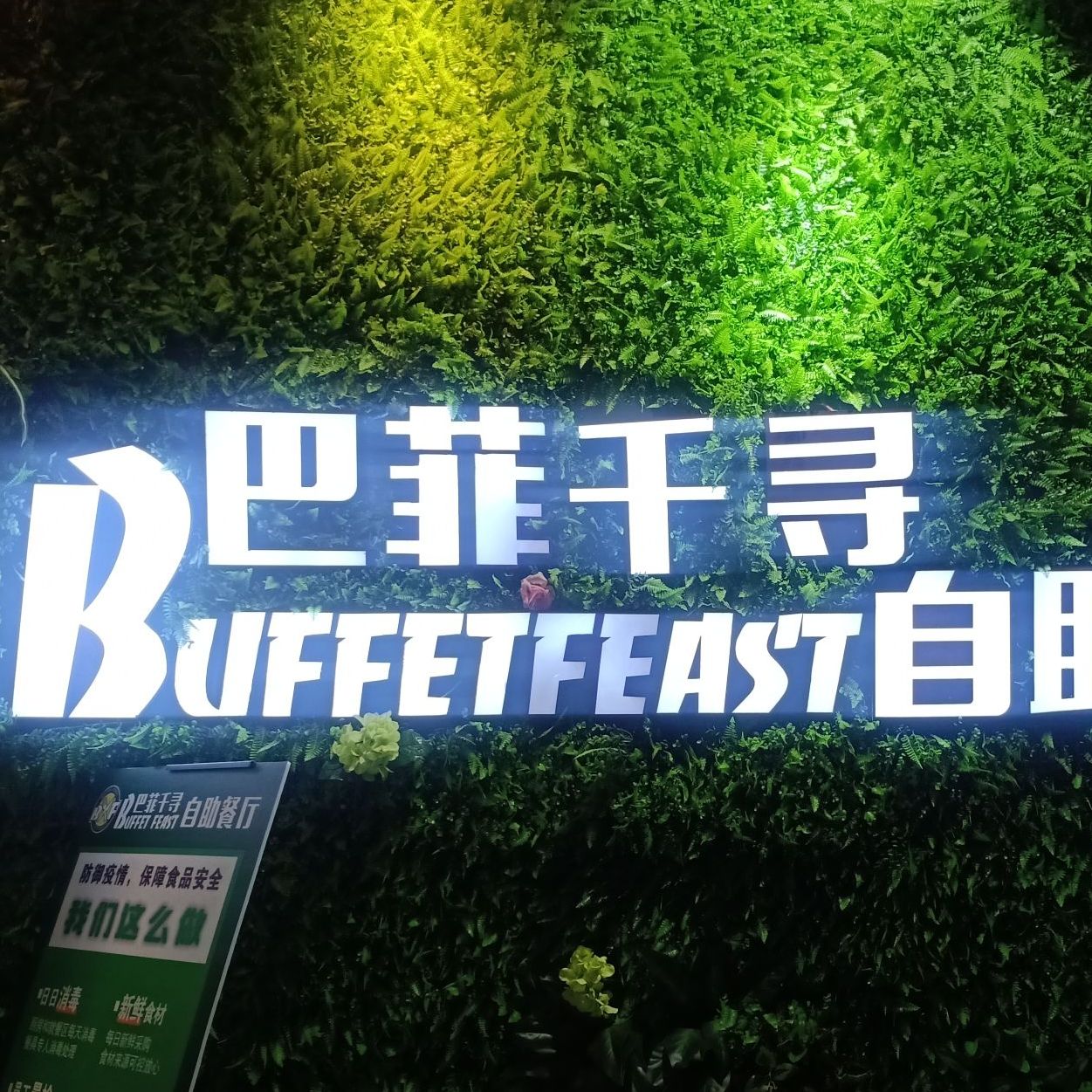 巴菲千寻音乐自助餐厅(人民北路新天地城市广场店)
