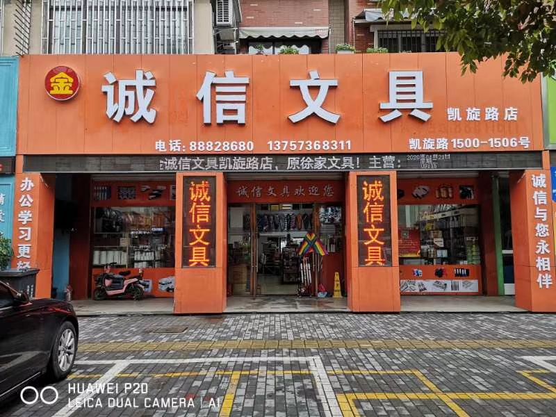 诚信文具(凯旋路)店(凯旋路)店(凯旋路店)