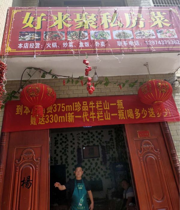 好来聚私房菜