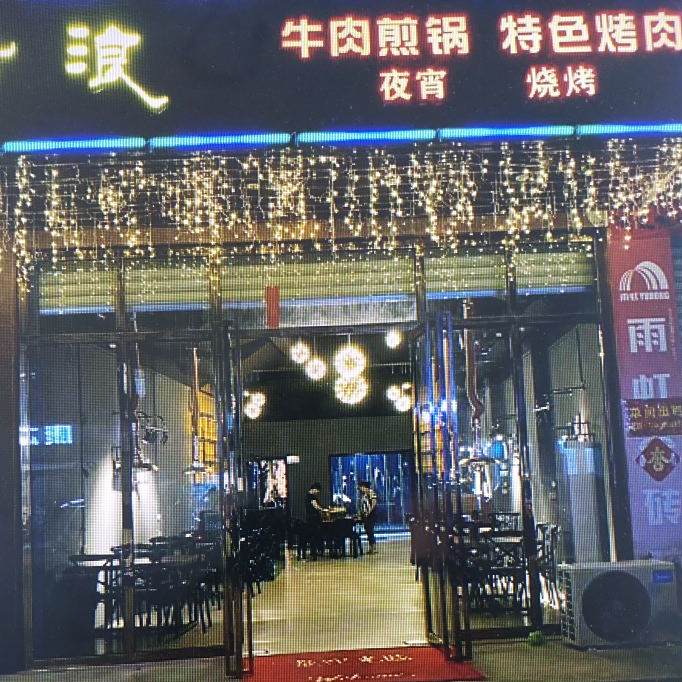 牛浪烤肉