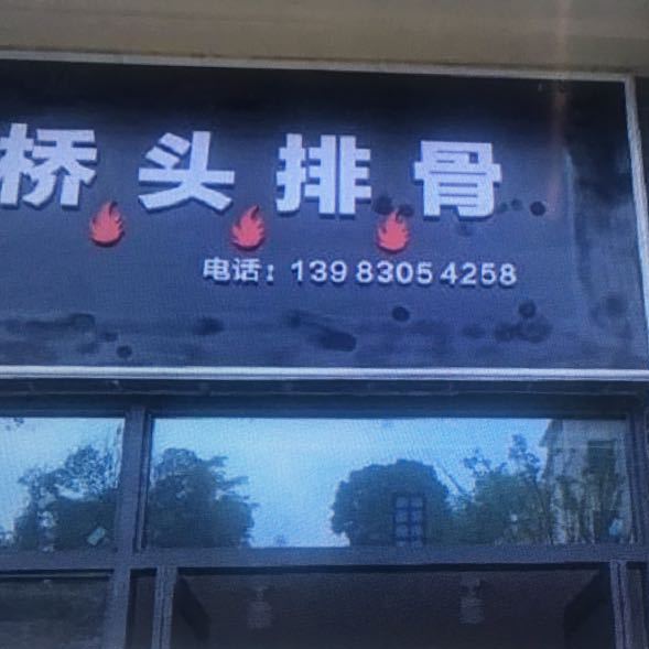 桥头排骨(希望路店)